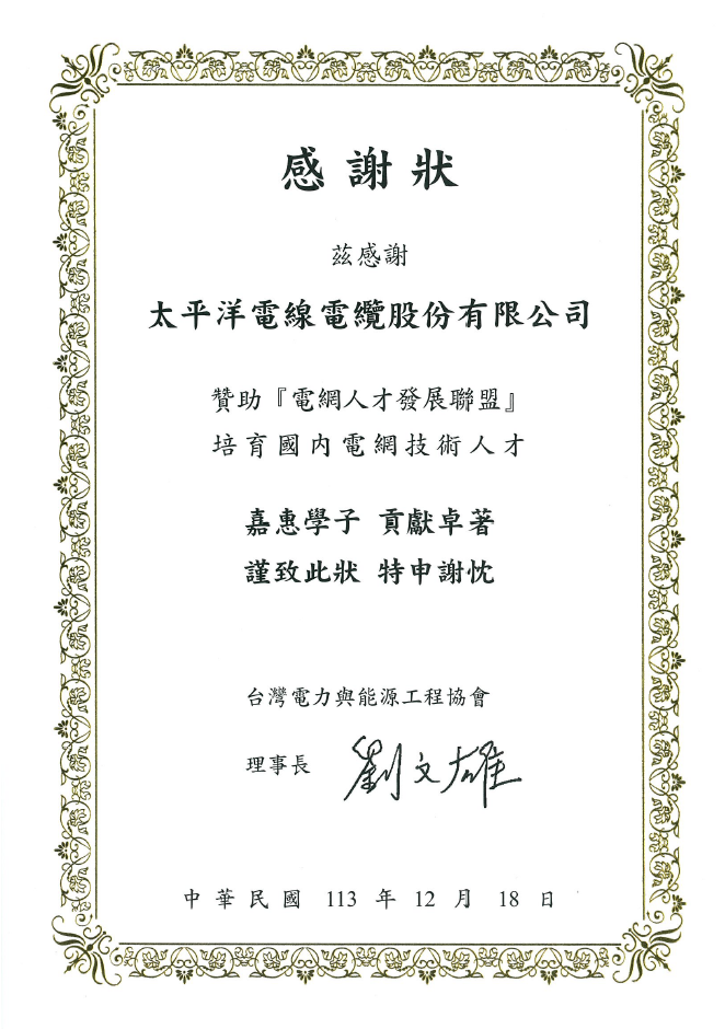 贊助電網人才發展聯盟獎學金