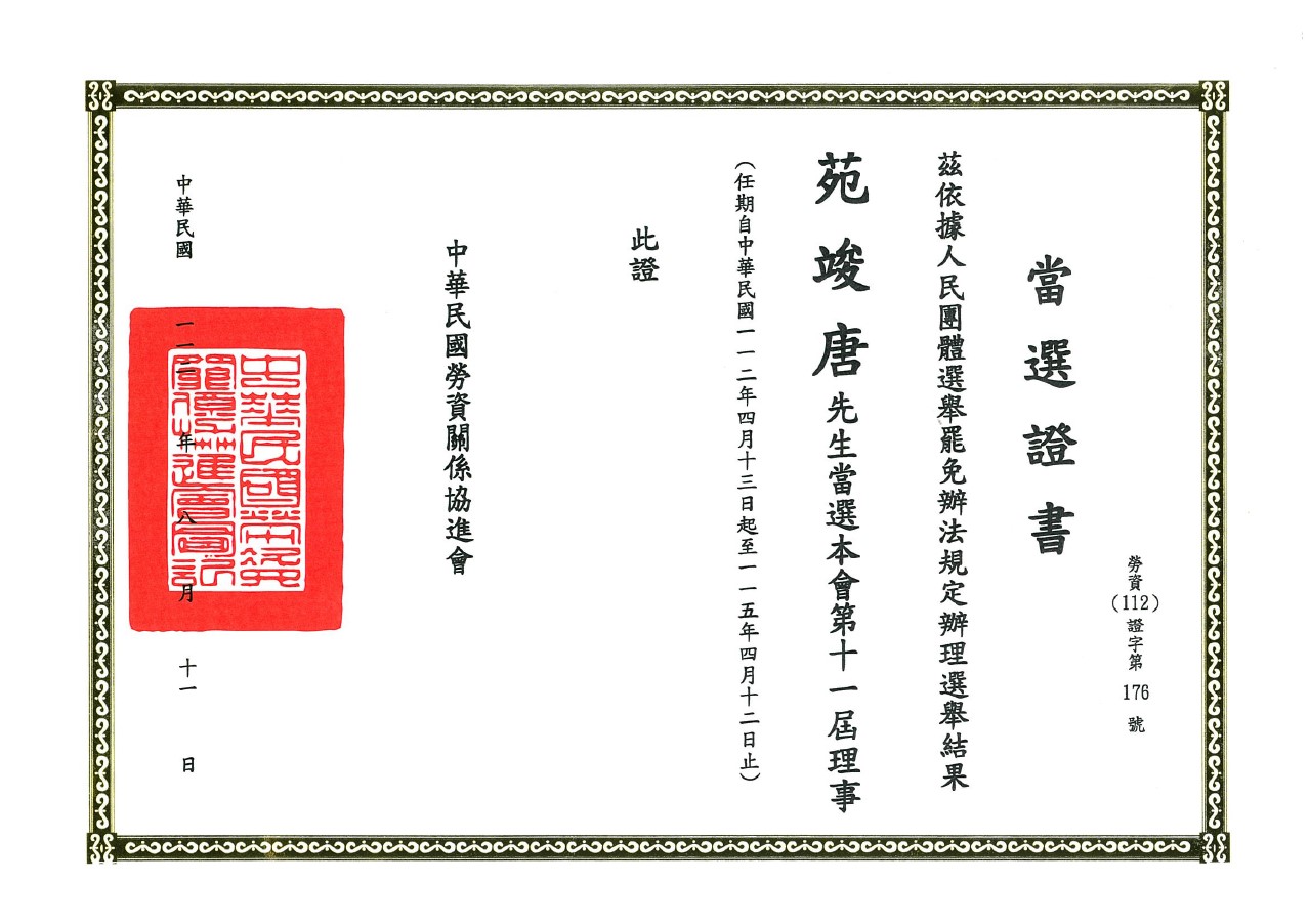 勞資關係協進會_理事