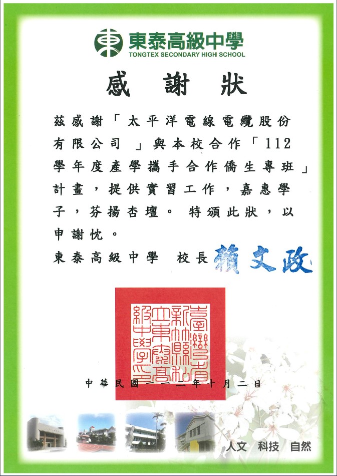 東泰高中產學合作僑生專班感謝狀