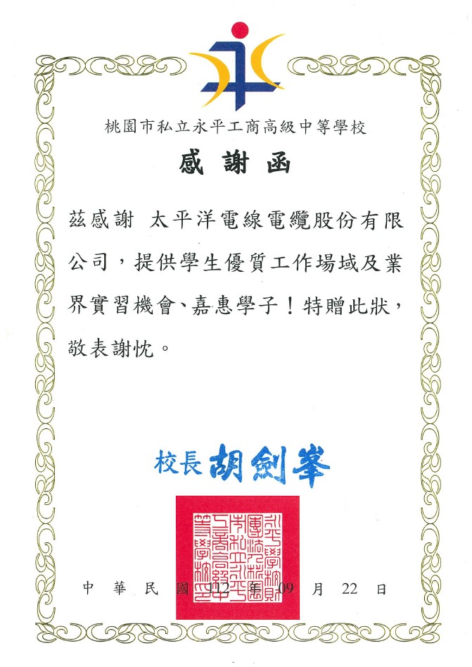永平工商產學合作感謝狀