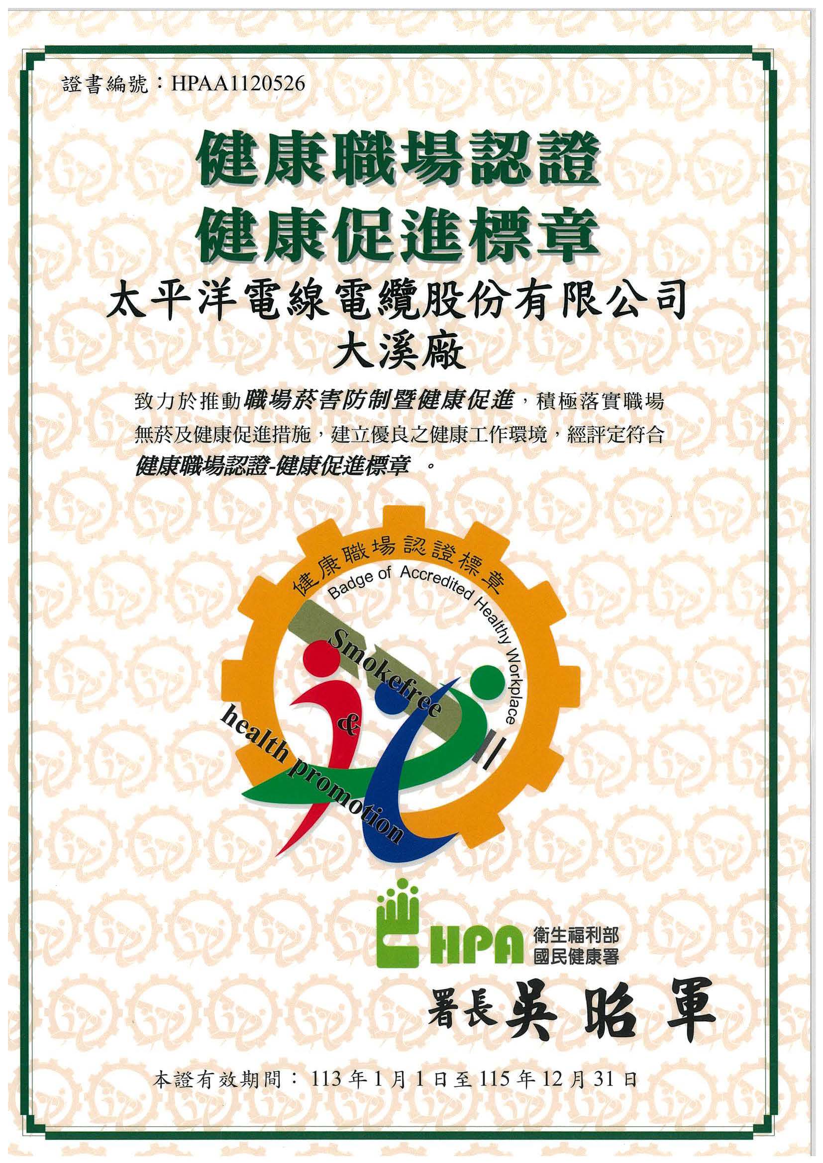 健康職場認證健康促進標章